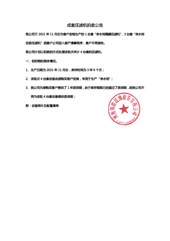 成套壓濾機(jī)拍賣公告(圖1)